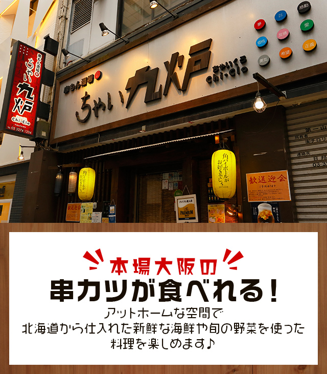 ちゃい九炉 八重洲店